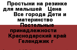Простыни на резинке для малышей › Цена ­ 500 - Все города Дети и материнство » Постельные принадлежности   . Краснодарский край,Геленджик г.